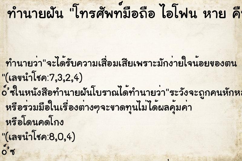 ทำนายฝันทำนายฝันโทรศัพท์มือถือไอโฟนหายคืน